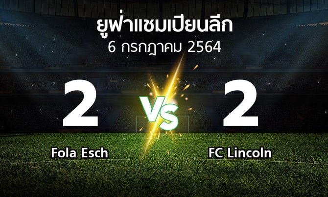 ผลบอล : Fola Esch vs FC Lincoln (ยูฟ่า แชมเปียนส์ลีก 2021-2022)