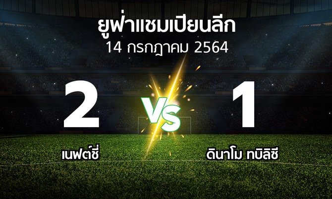 ผลบอล : เนฟต์ชี่ vs ดินาโม ทบิลิซี (ยูฟ่า แชมเปียนส์ลีก 2021-2022)