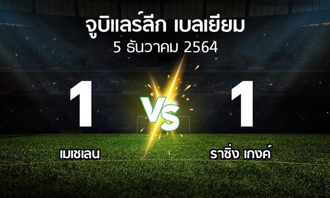 ผลบอล : เมเชเลน vs ราซิ่ง เกงค์ (จูบิแลร์ลีก เบลเยียม 2021-2022)