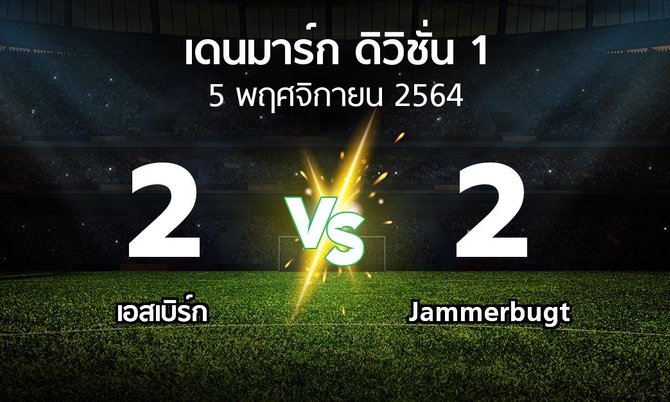 ผลบอล : เอสเบิร์ก vs Jammerbugt (เดนมาร์ก-ดิวิชั่น-1 2021-2022)