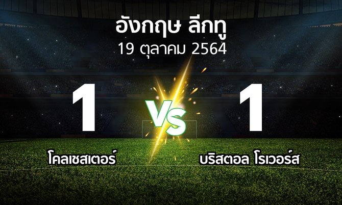 ผลบอล : โคลเชสเตอร์ vs บริสตอล โรเวอร์ส (อังกฤษดิวิชั่น2 2021-2022)