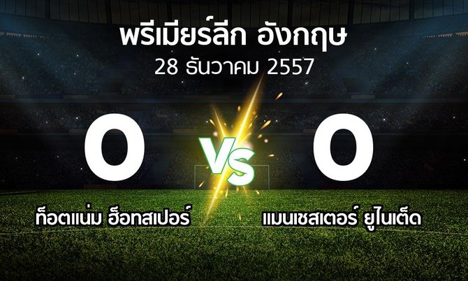 รายงานการแข่งขัน : สเปอร์ส vs แมนฯยููฯ (Premier League 2014-2015)