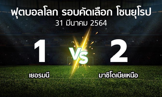 ผลบอล : เยอรมนี vs มาซิโดเนียเหนือ (ฟุตบอลโลก-รอบคัดเลือก-โซนยุโรป 2021)