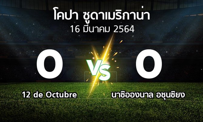 ผลบอล : 12 de Octubre vs นาซิอองนาล อซุนซิยง (โคปา-ซูดาเมริกาน่า 2021-2022)