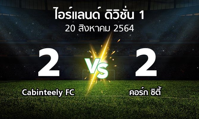 ผลบอล : Cabinteely FC vs คอร์ก ซิตี้ (ไอร์แลนด์-ดิวิชั่น-1 2021)