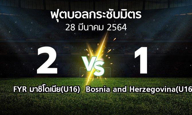 ผลบอล : FYR มาซิโดเนีย(U16) vs Bosnia and Herzegovina(U16) (ฟุตบอลกระชับมิตร)