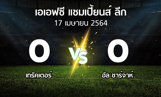 ผลบอล : เทรัคเตอร์ vs อัล ชาร์จาห์ (เอเอฟซีแชมเปี้ยนส์ลีก 2021)
