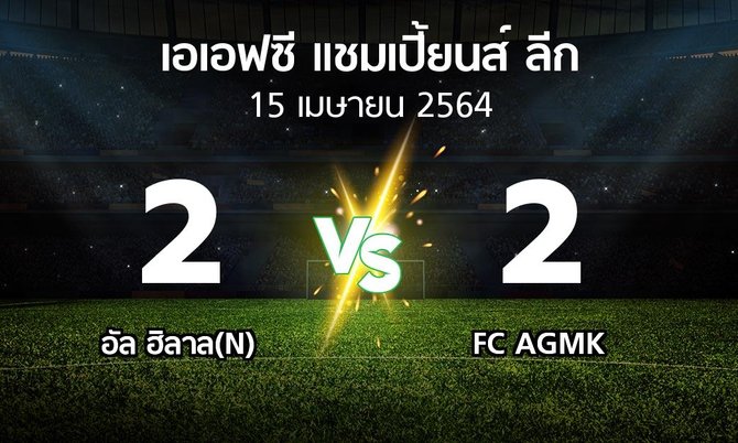 ผลบอล : อัล ฮิลาล(N) vs FC AGMK (เอเอฟซีแชมเปี้ยนส์ลีก 2021)
