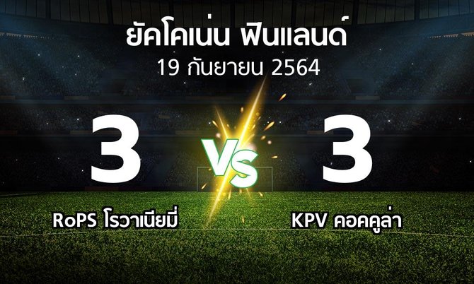 ผลบอล : RoPS โรวาเนียมี่ vs KPV คอคคูล่า (ยัคโคเน่น-ฟินแลนด์ 2021)