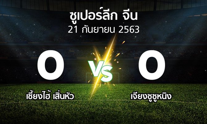 ผลบอล : เซี้ยงไฮ้ เสิ่นหัว vs เจียงซูซูหนิง (ซูเปอร์ลีกจีน 2021)