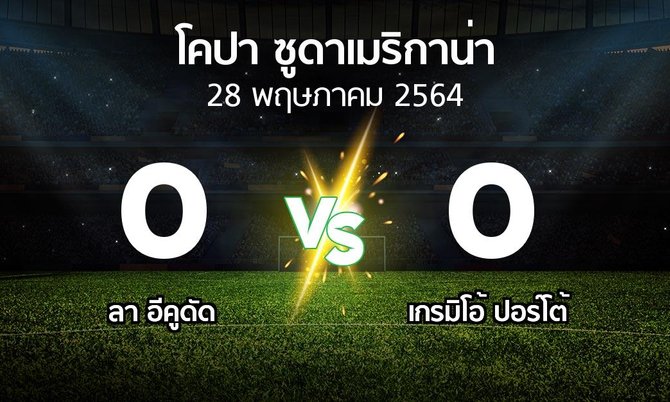 ผลบอล : ลา อีคูดัด vs เกรมิโอ้ ปอร์โต้ (โคปา-ซูดาเมริกาน่า 2021-2022)