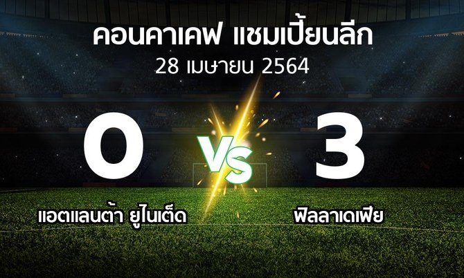 ผลบอล : แอตแลนต้า ยูไนเต็ด vs ฟิลลาเดเฟีย (คอนคาเคฟ-แชมเปี้ยนลีก 2021)
