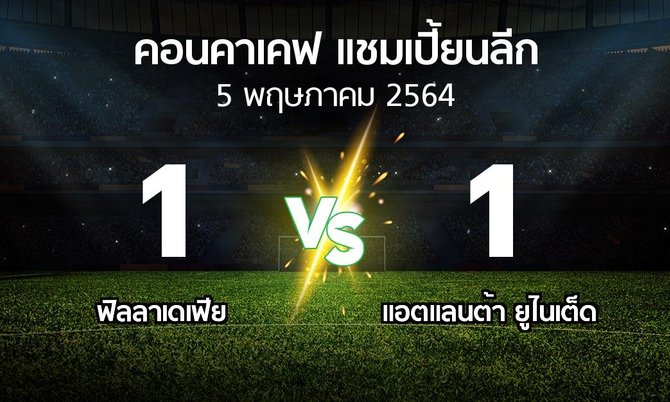 ผลบอล : ฟิลลาเดเฟีย vs แอตแลนต้า ยูไนเต็ด (คอนคาเคฟ-แชมเปี้ยนลีก 2021)