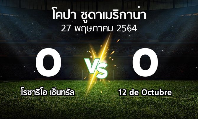 ผลบอล : โรซาริโอ เซ็นทรัล vs 12 de Octubre (โคปา-ซูดาเมริกาน่า 2021-2022)