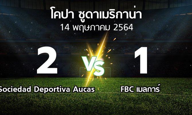 ผลบอล : Sociedad Deportiva Aucas vs FBC เมลการ์ (โคปา-ซูดาเมริกาน่า 2021-2022)