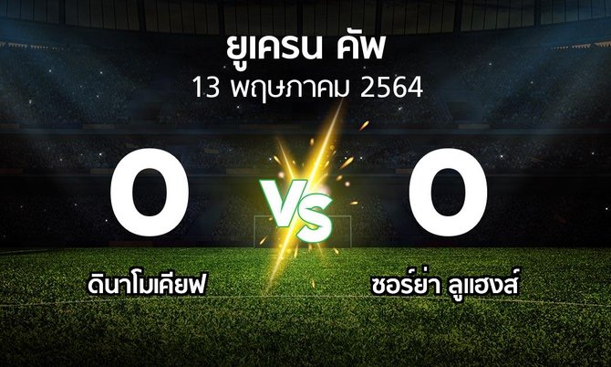 ผลบอล : ดินาโมเคียฟ vs ซอร์ย่า ลูแฮงส์ (ยูเครน-คัพ 2020-2021)
