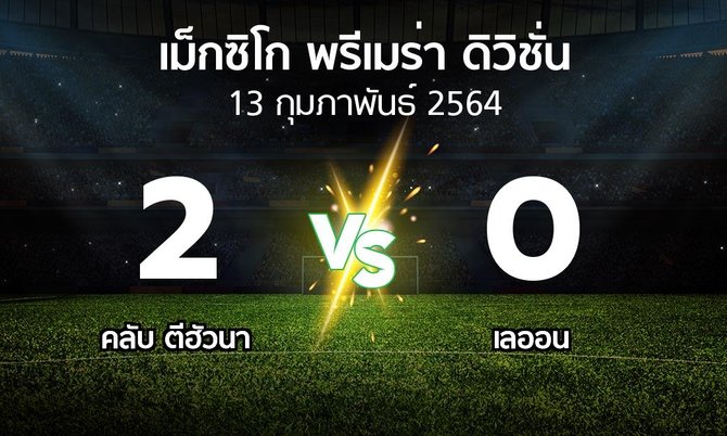 ผลบอล : คลับ ตีฮัวนา vs เลออน (เม็กซิโก-พรีเมร่า-ดิวิชั่น 2021-2022)