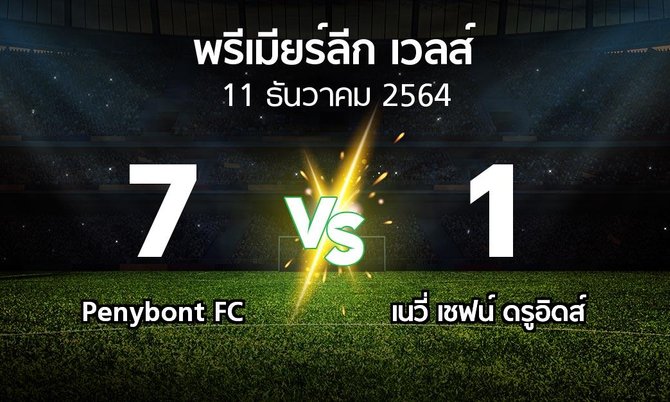 ผลบอล : Penybont FC vs เนวี่ เชฟน์ ดรูอิดส์ (พรีเมียร์ลีก-เวลส์ 2021-2022)