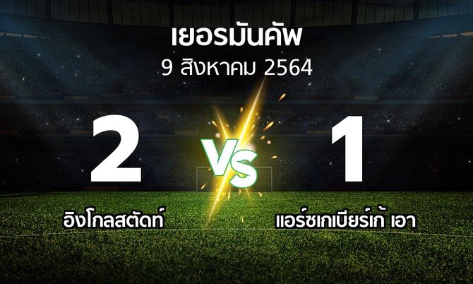 ผลบอล : อิงโกลสตัดท์ vs แอร์ซเกเบียร์เก้ เอา (เดเอฟเบ-โพคาล 2021-2022)