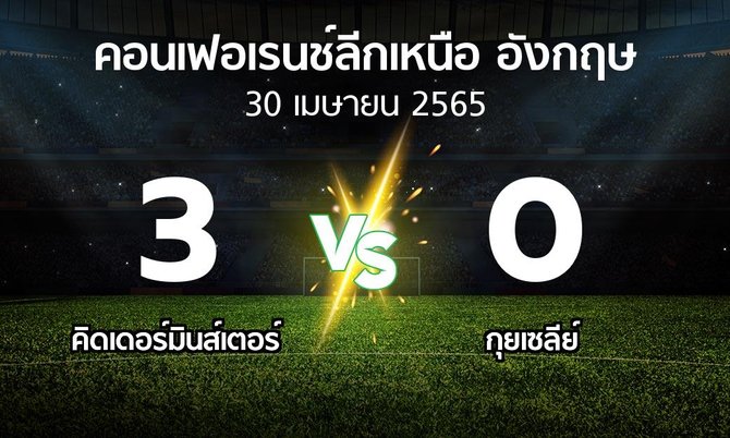 ผลบอล : คิดเดอร์มินส์เตอร์ vs กุยเซลีย์ (คอนเฟอเรนช์ลีกเหนืออังกฤษ 2021-2022)