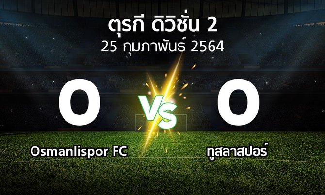 ผลบอล : Osmanlispor FC vs ทูสลาสปอร์ (ตุรกี-ดิวิชั่น-2 2021-2022)