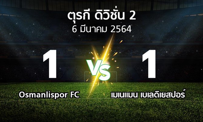 ผลบอล : Osmanlispor FC vs เมเนแมน เบเลดิเยสปอร์ (ตุรกี-ดิวิชั่น-2 2021-2022)