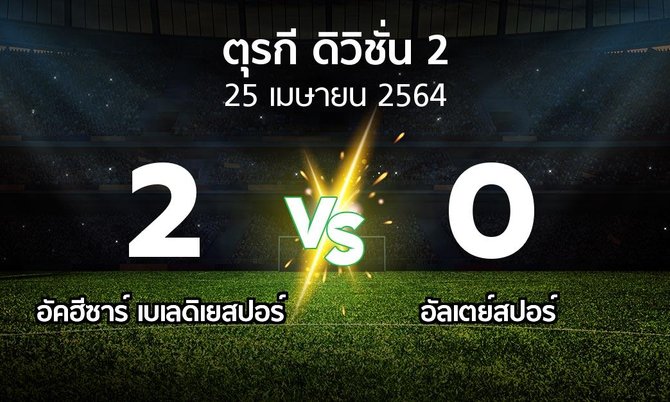 ผลบอล : อัคฮีซาร์ เบเลดิเยสปอร์ vs อัลเตย์สปอร์ (ตุรกี-ดิวิชั่น-2 2021-2022)