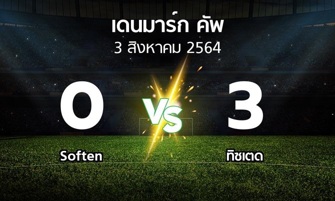 ผลบอล : Soften vs ทิซเตด (เดนมาร์ก-คัพ 2021-2022)