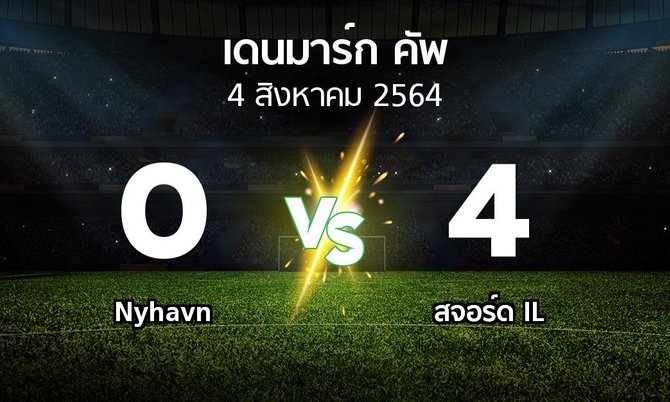 ผลบอล : Nyhavn vs สจอร์ด IL (เดนมาร์ก-คัพ 2021-2022)