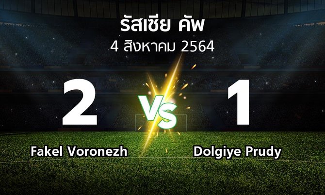 ผลบอล : Fakel Voronezh vs Dolgiye Prudy (รัสเซีย-คัพ 2021-2022)