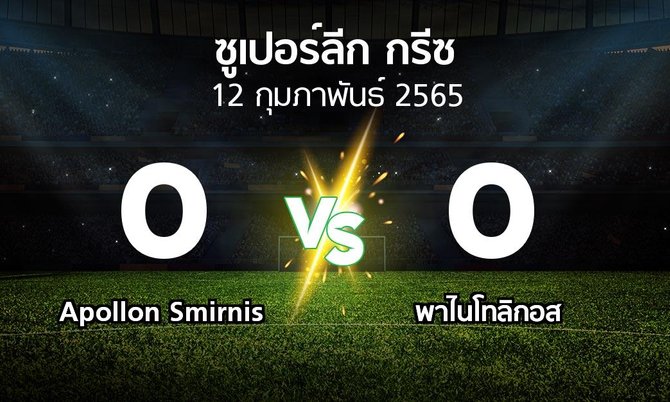 ผลบอล : Apollo vs พาไนโทลิกอส (ซูเปอร์ลีก-กรีซ 2021-2022)