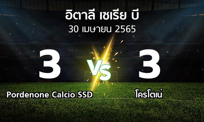 ผลบอล : Pordenone Calcio SSD vs โครโตเน่ (อิตาลี-เซเรีย-บี 2021-2022)
