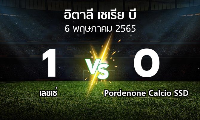 ผลบอล : เลชเช่ vs Pordenone Calcio SSD (อิตาลี-เซเรีย-บี 2021-2022)
