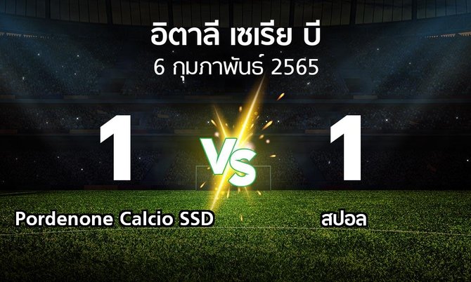 ผลบอล : Pordenone Calcio SSD vs สปอล (อิตาลี-เซเรีย-บี 2021-2022)
