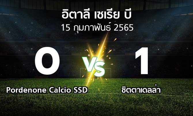 ผลบอล : Pordenone Calcio SSD vs ชิตตาเดลล่า (อิตาลี-เซเรีย-บี 2021-2022)