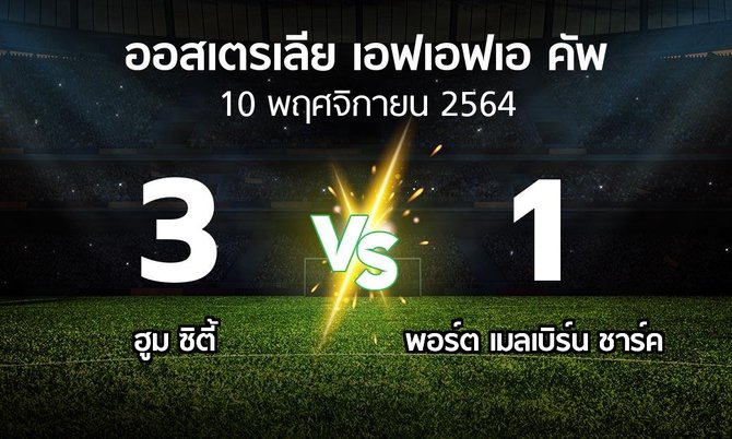 ผลบอล : ฮูม ซิตี้ vs พอร์ต เมลเบิร์น ชาร์ค (ออสเตรเลีย-เอฟเอฟเอ-คัพ 2021)