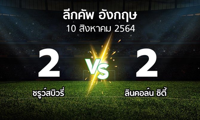ผลบอล : ชรูว์สบิวรี่ vs ลินคอล์น ซิตี้ (ลีกคัพ 2021-2022)