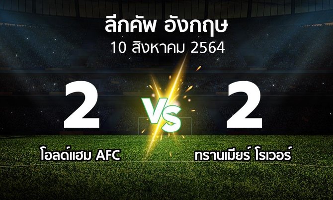ผลบอล : โอลด์แฮม AFC vs ทรานเมียร์ โรเวอร์ (ลีกคัพ 2021-2022)