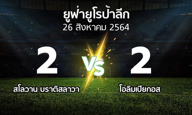 ผลบอล : บราติสลาวา vs โอลิมเปียกอส (ยูฟ่า ยูโรป้าลีก 2021-2022)