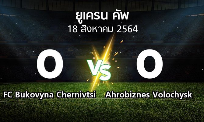 ผลบอล : FC Bukovyna Chernivtsi vs Ahrobiznes Volochysk (ยูเครน-คัพ 2021-2022)