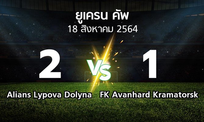 ผลบอล : Alians Lypova Dolyna vs FK Avanhard Kramatorsk (ยูเครน-คัพ 2021-2022)