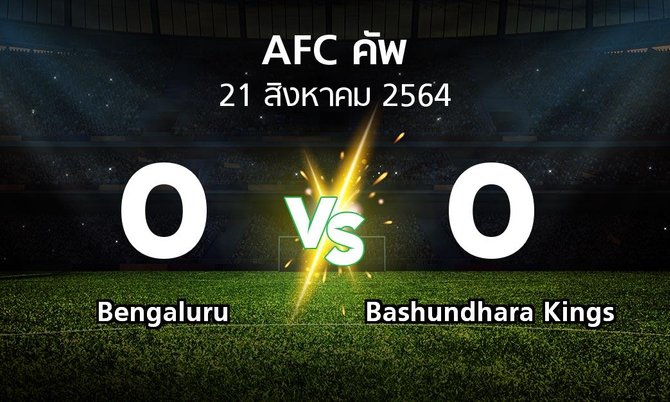 ผลบอล : Bengaluru vs Bashundhara Kings (เอเอฟซีคัพ 2021)
