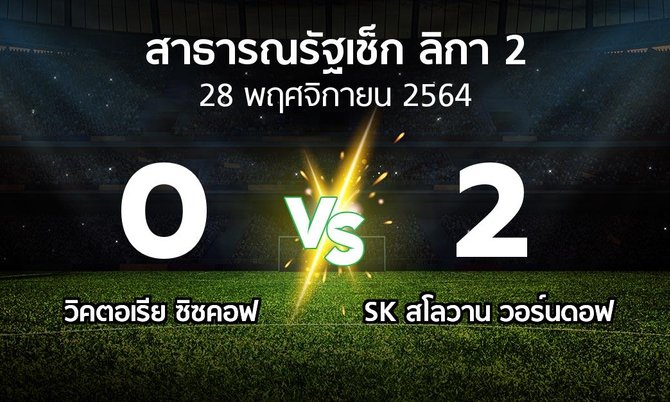 ผลบอล : วิคตอเรีย ซิซคอฟ vs SK สโลวาน วอร์นดอฟ (สาธารณรัฐเช็ก-ลิกา-2 2021-2022)