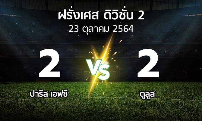 ผลบอล : ปารีส เอฟซี vs ตูลูส (ฝรั่งเศส-ดิวิชั่น-2 2021-2022)