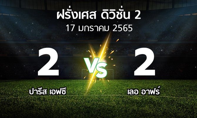 ผลบอล : ปารีส เอฟซี vs เลอ อาฟร์ (ฝรั่งเศส-ดิวิชั่น-2 2021-2022)