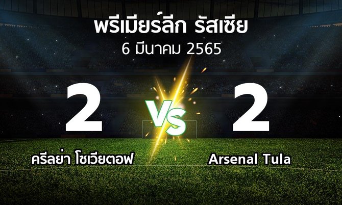 ผลบอล : ครีลย่า โซเวียตอฟ vs Arsenal Tula (พรีเมียร์ลีก รัสเซีย  2021-2022)