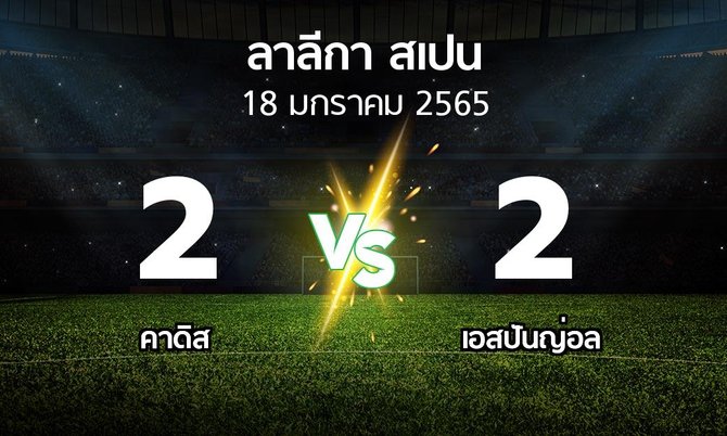 ผลบอล : คาดิส vs เอสปันญ่อล (ลา ลีกา 2021-2022)