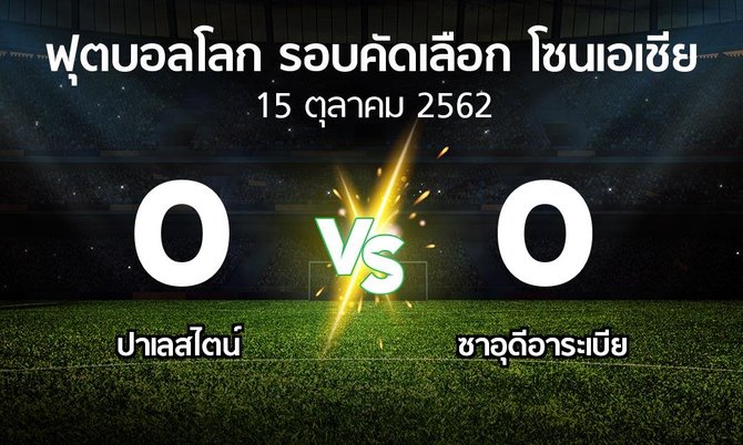 ผลบอล : ปาเลสไตน์ vs ซาอุดีอาระเบีย (ฟุตบอลโลก-รอบคัดเลือก-โซนเอเชีย 2019-2022)