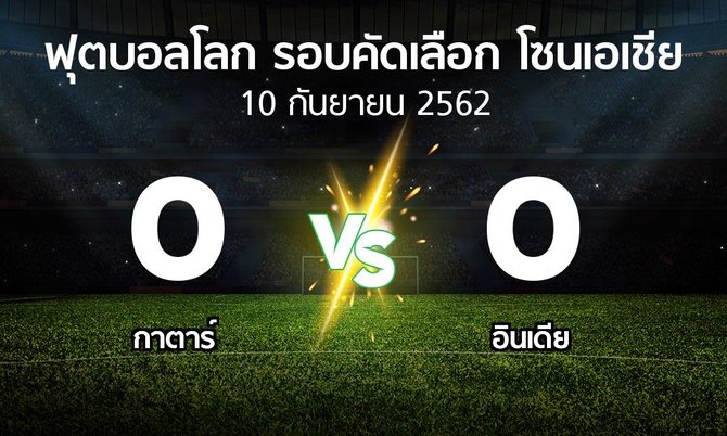 ผลบอล : กาตาร์ vs อินเดีย (ฟุตบอลโลก-รอบคัดเลือก-โซนเอเชีย 2019-2022)