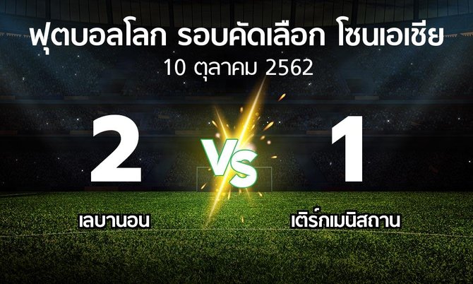 ผลบอล : เลบานอน vs เติร์กเมนิสถาน (ฟุตบอลโลก-รอบคัดเลือก-โซนเอเชีย 2019-2022)